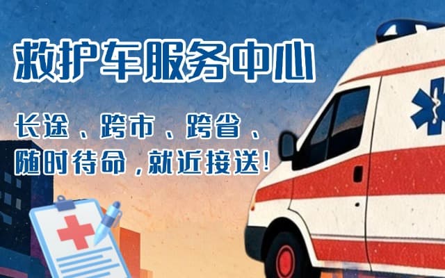 吕梁救护车出租